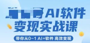 AI手机软件转现实战演练课,陪你从0-1 Al 手机软件 高效率转现-中创网_专注互联网创业,项目资源整合-心诚资源网