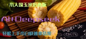 AI+Deepseek小人国玉米制作爆米花 经典回忆-中创网_专注互联网创业,项目资源整合-心诚资源网
