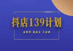 抖音小店139方案纪实指南不促销出单实际操作科学方法论,高效化降低成本不促销-中创网_专注互联网创业,项目资源整合-心诚资源网