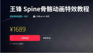 王锋 | Spine3.8骨骼动画特效教程第三季，视频+素材（售价1689元）-中创网_专注互联网创业,项目资源整合-心诚资源网