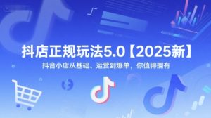 抖店正规玩法5.0【2025新】抖音小店从基础、运营到爆单，你值得拥有-中创网_专注互联网创业,项目资源整合-心诚资源网