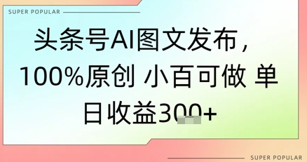 今日头条号AI图文并茂公布，100%原创设计 豆豆能做，单日盈利3张-中创网_专注互联网创业,项目资源整合-心诚资源网