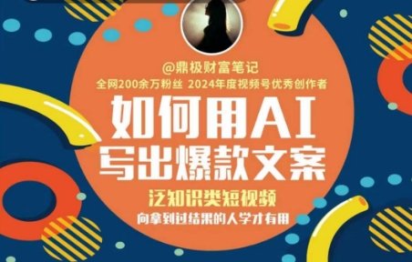 如何用AI写出高赞文案，泛知识类短视频，向拿到过结果的人学才有用-中创网_专注互联网创业,项目资源整合-心诚资源网