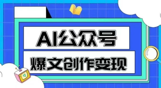AI公众号爆文创作变现，教你一分钟生成一篇原创爆款文章-中创网_专注互联网创业,项目资源整合-心诚资源网