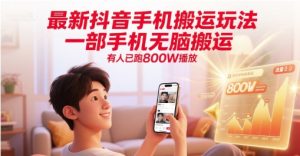 最新抖音手机搬运玩法,一部手机无脑搬运,有人已跑800W播放-中创网_专注互联网创业,项目资源整合-心诚资源网