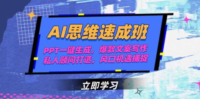 （15088期）AI思维速成班，PPT一键生成，爆款文案写作，私人顾问打造，风口机遇捕捉-中创网_专注互联网创业,项目资源整合-心诚资源网