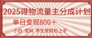 得物流量主分成计划，单日变现几张，小白宝妈轻松上手-中创网_专注互联网创业,项目资源整合-心诚资源网