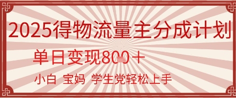 得物流量主分成计划，单日变现几张，小白宝妈轻松上手-中创网_专注互联网创业,项目资源整合-心诚资源网