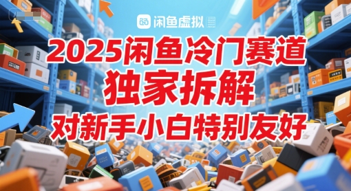 2025闲鱼平台小众跑道，独家代理拆卸，对新手入门特别友好-中创网_专注互联网创业,项目资源整合-心诚资源网