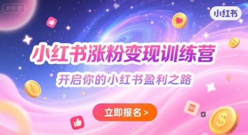 小红书涨粉变现训练营，开启你的小红书盈利之路-中创网_专注互联网创业,项目资源整合-心诚资源网