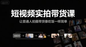 短视频实拍带货课,让普通人拍摄带货像吃饭一样简单-中创网_专注互联网创业,项目资源整合-心诚资源网
