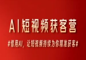 AI短视频获客营，借用AI，让短视频持续为你精准获客-中创网_专注互联网创业,项目资源整合-心诚资源网