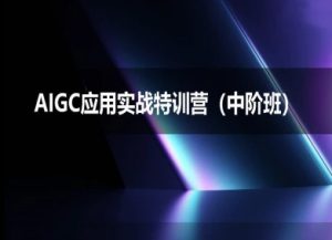 AIGC应用实战特训营(中阶班)-deepseek思考力2025-中创网_专注互联网创业,项目资源整合-心诚资源网