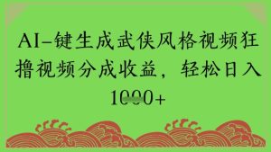 AI一键生成武侠江湖设计风格短视频狂撸视频分为盈利，轻轻松松日入好几张-中创网_专注互联网创业,项目资源整合-心诚资源网