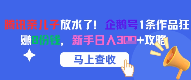 腾讯 “亲儿子” 大放福利！企鹅号单条作品狂揽 8 份收益，新手轻松日入三位数攻略来袭-中创网_专注互联网创业,项目资源整合-心诚资源网