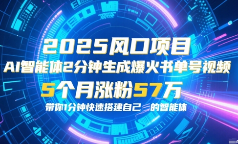 AI智能体2分钟一键生成爆火书单号原创视频，5个月涨粉57w，带你零代码1分钟搭建智能体-中创网_专注互联网创业,项目资源整合-心诚资源网