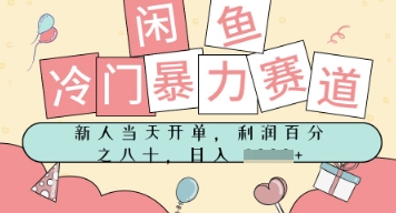 闲鱼冷门暴力赛道，新人当天开单，门槛低，日入多张-中创网_专注互联网创业,项目资源整合-心诚资源网