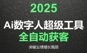 2025Ai数字人工具自动获客,教你借AI重塑获客流程,突破业绩增长瓶颈-中创网_专注互联网创业,项目资源整合-心诚资源网
