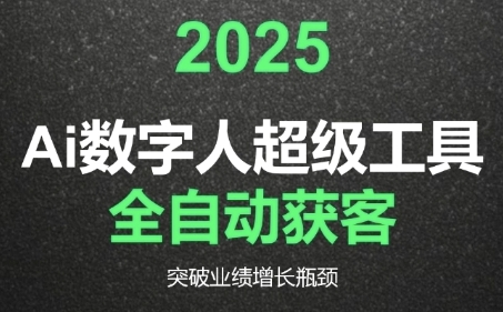 2025Ai数字人工具自动获客，教你借AI重塑获客流程，突破业绩增长瓶颈-中创网_专注互联网创业,项目资源整合-心诚资源网