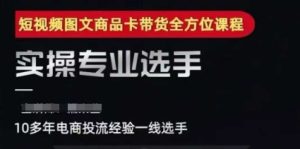 2025短视频图文商品卡投流带货,随心推千川全域搭建优化流程课-中创网_专注互联网创业,项目资源整合-心诚资源网