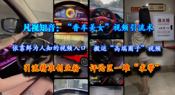 凡视知音：“香车美女”视频引流术，依靠鲜为人知的视频入口，搬运“高端圈子”视频，引流精准创业粉，评论区一堆“求带”-中创网_专注互联网创业,项目资源整合-心诚资源网
