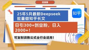（14956期）25年5月全新Deepseek大批量做知乎问答文章，日引300 自主创业粉，日入2000 ！可复…-中创网_专注互联网创业,项目资源整合-心诚资源网