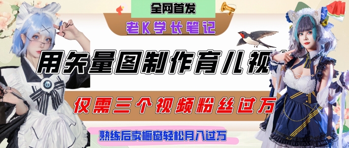 用矢量图制作育儿知识，条条爆款，每条点赞破万，实操仅需10分钟，卖育儿资料轻松月入过1W-中创网_专注互联网创业,项目资源整合-心诚资源网