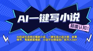 AI自动生成网文爆款小说，一键生成小说大纲、故事情节，每篇都是爆款，小说平台佣金加广告月入1w+-中创网_专注互联网创业,项目资源整合-心诚资源网