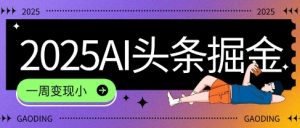 2025最新AI头条掘金7.0.一周变现了四位数，操作很简单，小白上手很快(附详细教程)-中创网_专注互联网创业,项目资源整合-心诚资源网