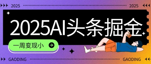 2025最新AI头条掘金7.0.一周变现了四位数，操作很简单，小白上手很快(附详细教程)-中创网_专注互联网创业,项目资源整合-心诚资源网