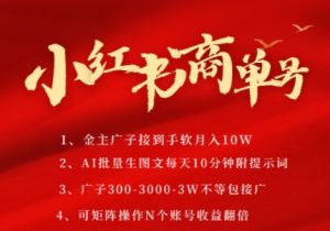 小红书的商单号，AI轻轻松松制做PLOG图文并茂，商单接到手软3张-3k一条，每日轻轻松松十分钟，引流矩阵n个账号，月入好多个W-中创网_专注互联网创业,项目资源整合-心诚资源网