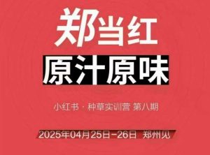 万牛会4月25-26号面授课,小红书的郑州市帮玩法,让许多的小红书商家出类拔萃-中创网_专注互联网创业,项目资源整合-心诚资源网