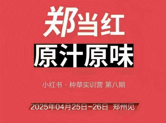 万牛会4月25-26号面授课，小红书的郑州市帮玩法，让许多的小红书商家出类拔萃-中创网_专注互联网创业,项目资源整合-心诚资源网