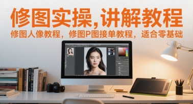 修图实操讲解教程，修图人像教程，修图P图接单教程，适合零基础-中创网_专注互联网创业,项目资源整合-心诚资源网