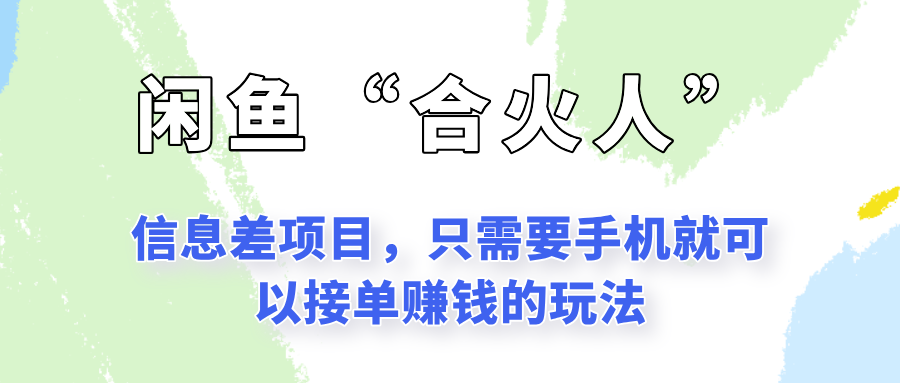 闲鱼“合火人”玩法，一个只需要手机就能赚钱的小项目-中创网_专注互联网创业,项目资源整合-心诚资源网