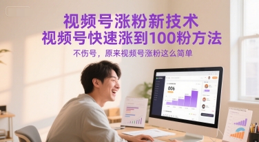 视频号涨粉新技术，视频号快速涨到100粉方法，不伤号，原来视频号涨粉这么简单-中创网_专注互联网创业,项目资源整合-心诚资源网