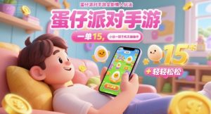 蛋仔派对手游全新懒人玩法,一单15.小白一部手机无脑 操作,日入多张+轻轻松松-中创网_专注互联网创业,项目资源整合-心诚资源网