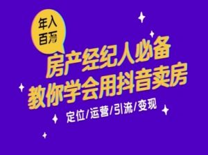 7天学会抖音卖房：从月薪5千到年入百W，新时代房产经纪人必备技能-中创网_专注互联网创业,项目资源整合-心诚资源网