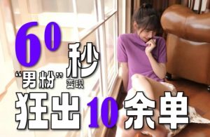 2~3分钟制作1个作品,60秒狂出10余单,这次更新的“男粉”变现玩法超暴利、超耐造、超轻松-中创网_专注互联网创业,项目资源整合-心诚资源网