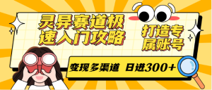 灵异赛道极速入门攻略，打造专属账号，变现多渠道 日进300+-中创网_专注互联网创业,项目资源整合-心诚资源网