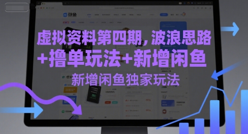 虚似材料第四期，波浪纹构思 撸单游戏玩法，新增加闲鱼平台独家代理游戏玩法-中创网_专注互联网创业,项目资源整合-心诚资源网