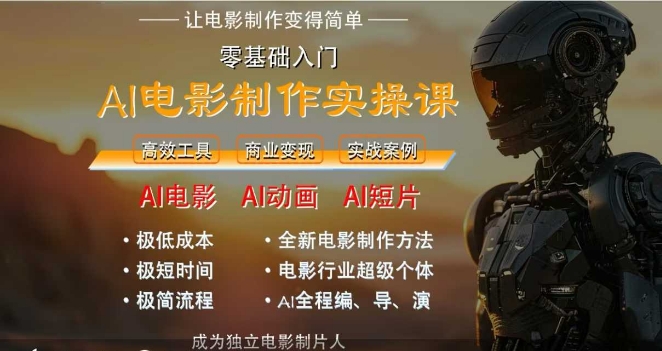AI电影制作实操课，人人都能做电影，一台电脑全搞定-中创网_专注互联网创业,项目资源整合-心诚资源网