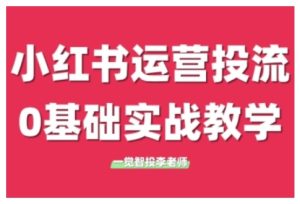 小红书运营投流,小红书广告投放从0到1的实战课,学完即可开始投放(更新)-中创网_专注互联网创业,项目资源整合-心诚资源网
