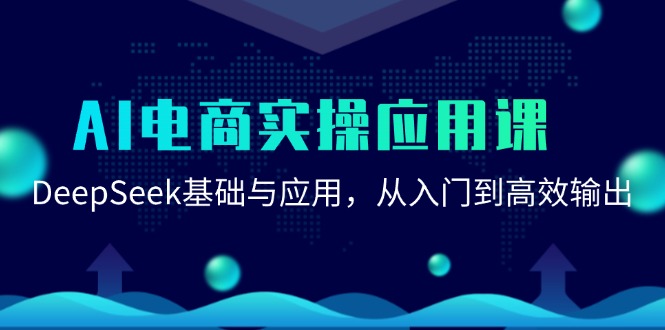 AI电商实操应用课：DeepSeek基础与应用，从入门到高效输出-中创网_专注互联网创业,项目资源整合-心诚资源网