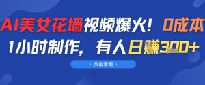 AI漂亮美女花房短视频爆红，0成本费1钟头制做，有些人日入3张-中创网_专注互联网创业,项目资源整合-心诚资源网