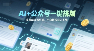 AI+公众号一键排版，收益就非常可观，小白轻松日入多张-中创网_专注互联网创业,项目资源整合-心诚资源网