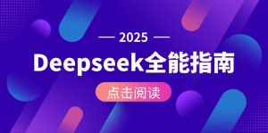 （15045期）Deepseek全能指南：从安装部署到API调用，掌握AI核心操作全流程-中创网_专注互联网创业,项目资源整合-心诚资源网
