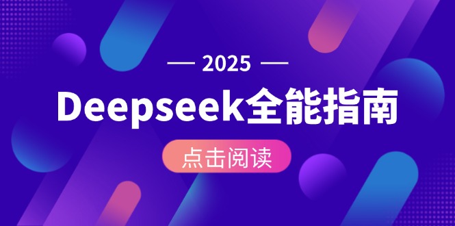 （15045期）Deepseek全能指南：从安装部署到API调用，掌握AI核心操作全流程-中创网_专注互联网创业,项目资源整合-心诚资源网