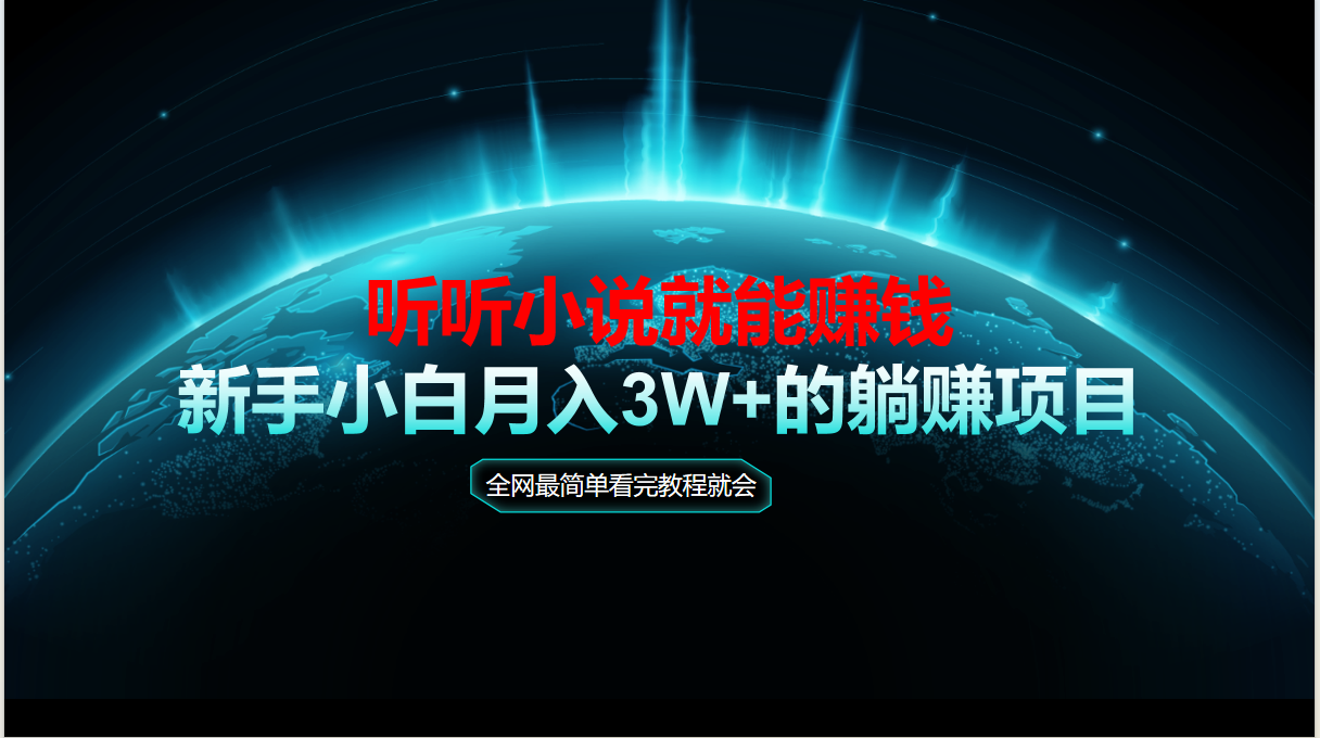 （14965期）动动手听有声小说还能赚钱，实例教程看了便会，当日做秒见盈利，新手入门用心…-中创网_专注互联网创业,项目资源整合-心诚资源网