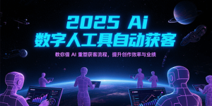 2025Ai数字人工具自动获客,教你借AI重塑获客流程,提升创作效率与业绩-中创网_专注互联网创业,项目资源整合-心诚资源网